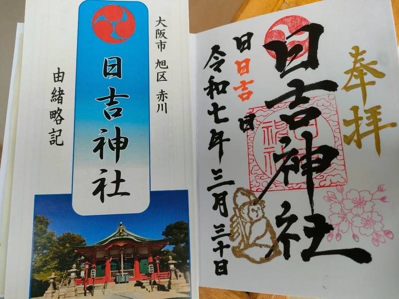 日吉神社,大阪府大阪市旭区赤川4丁目19-13