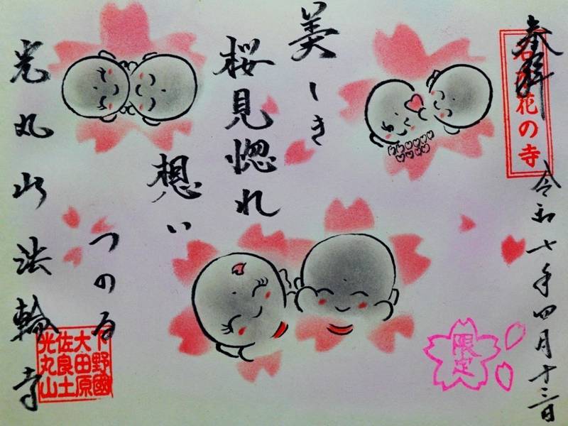 法輪寺,栃木県大田原市佐良土1401