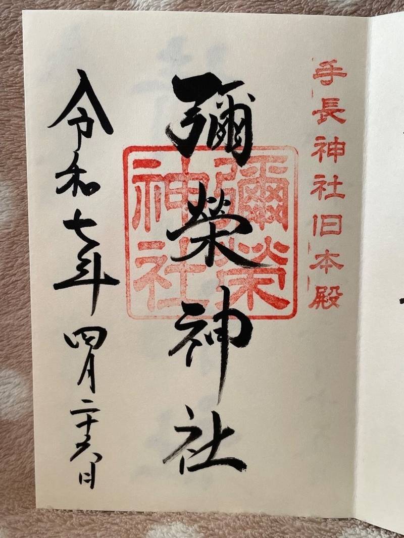 彌榮神社,長野県諏訪市茶臼山9556