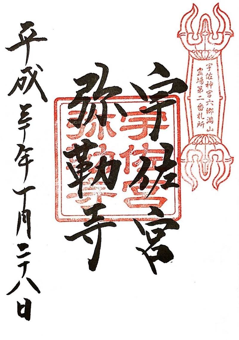 宇佐神宮 宇佐市 大分県 の御朱印 この日 宇佐神 By 南向きフクロウ Omairi おまいり 宇佐神宮 宇佐市 大分県 の御朱印 この日 宇佐神 By 南向きフクロウ Omairi おまいり