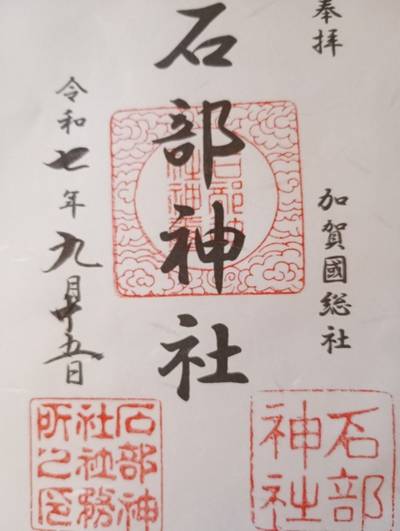石部神社,御朱印,せろー