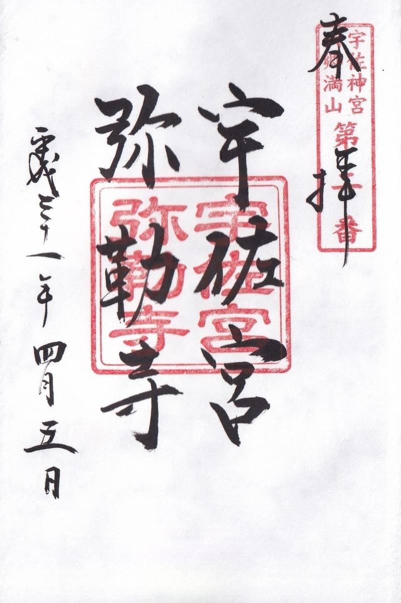 宇佐神宮 宇佐市 大分県 の御朱印 宇佐宮弥勒寺 By Den Omairi おまいり 宇佐神宮 宇佐市 大分県 の御朱印 宇佐宮弥勒寺 By Den Omairi おまいり