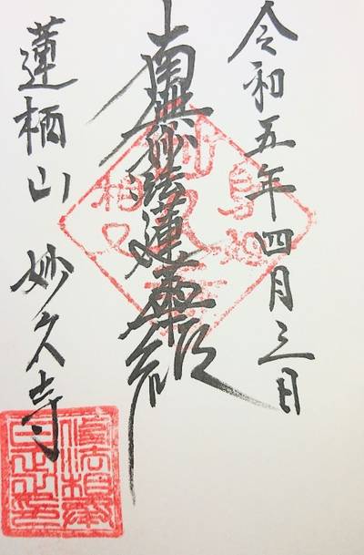 妙久寺,御朱印,ながまつ・西源寺Jr.