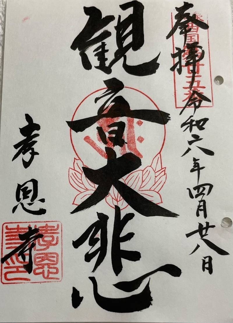 孝恩寺,大阪府貝塚市木積798