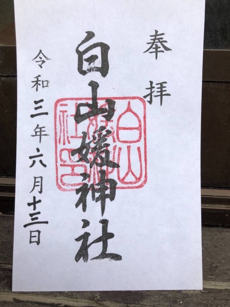 白山媛神社 御朱印 長岡市 新潟県 Omairi おまいり