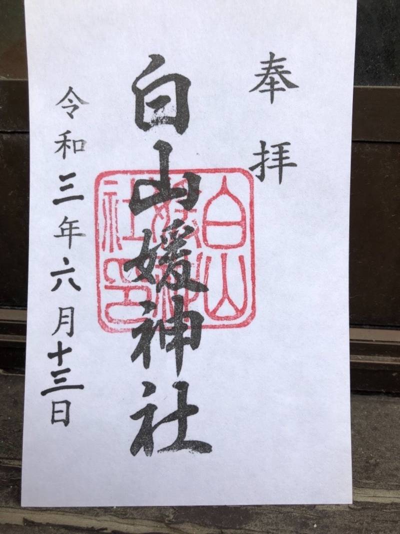 白山媛神社 御朱印 長岡市 新潟県 Omairi おまいり 白山媛神社 御朱印 長岡市 新潟県 Omairi おまいり