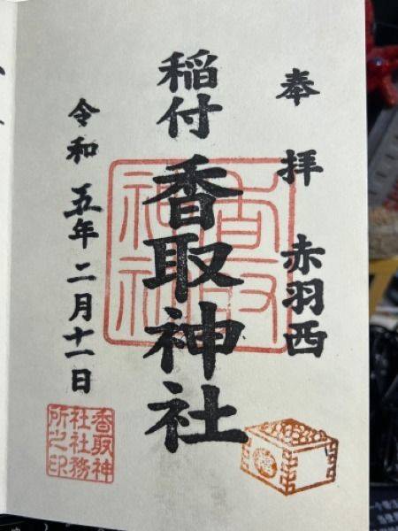 稲付香取神社,東京都北区赤羽西2-22-7