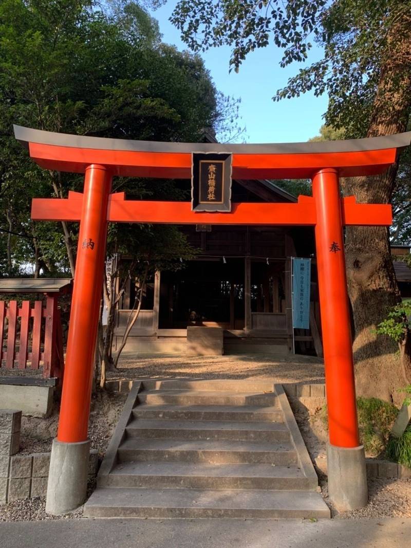 斎山稲荷神社,愛知県名古屋市緑区斎山44