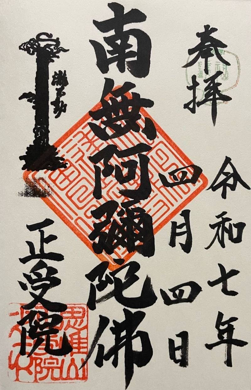正受院,東京都北区滝野川二丁目49番5号