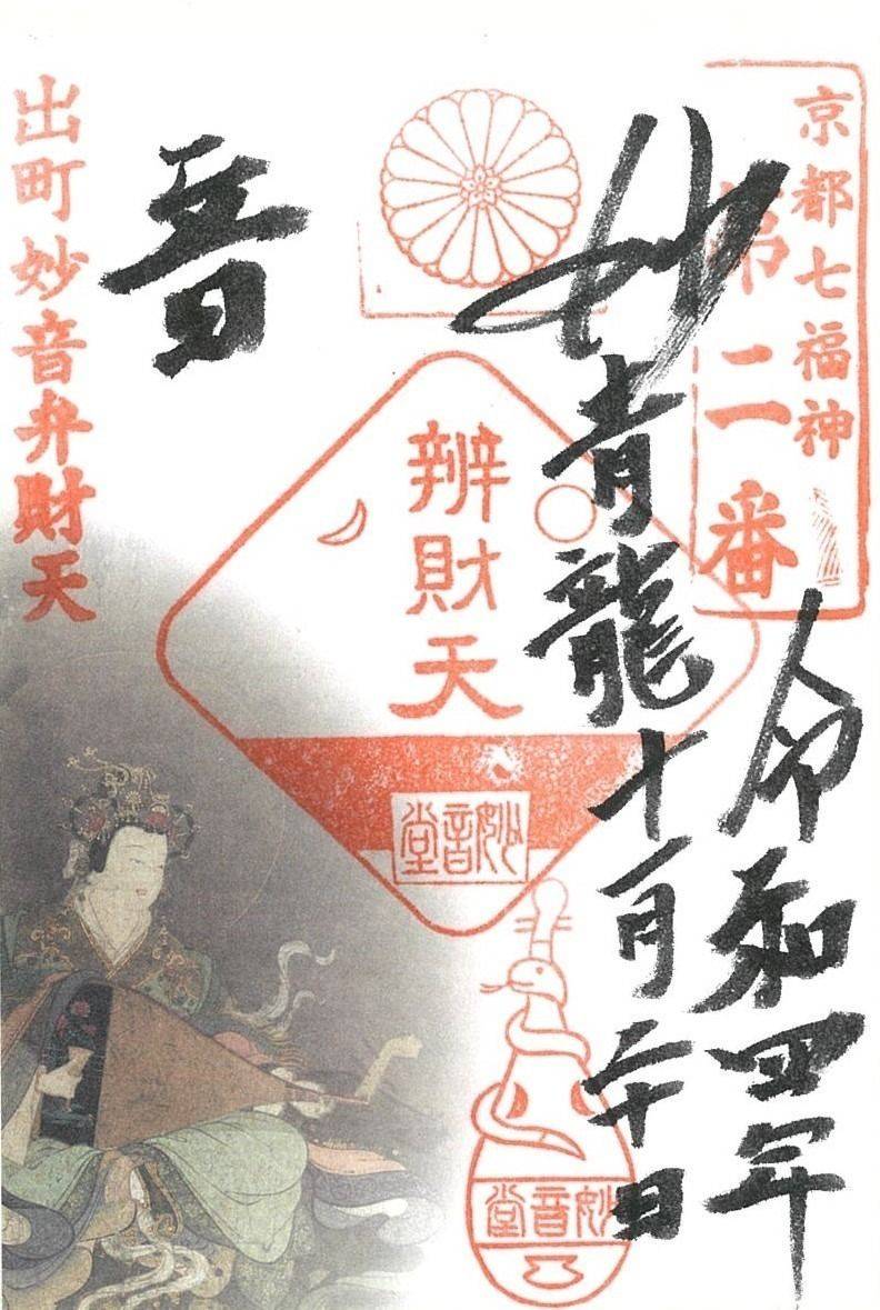 出町妙音堂    (青龍妙音弁財天),京都府京都市上京区青龍町232-1