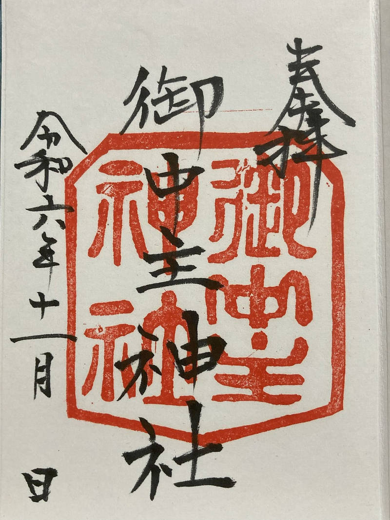 御中主神社,山口県山口市熊野町2-13