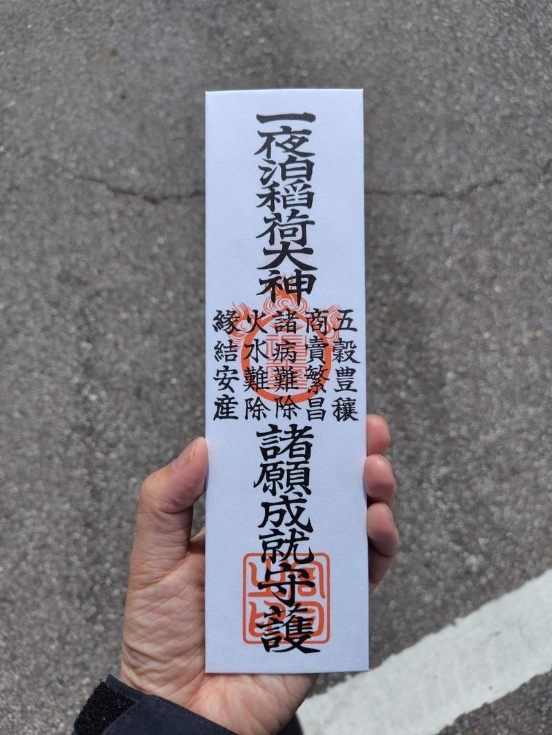 一夜泊稲荷神社,富山県中新川郡立山町泊新
