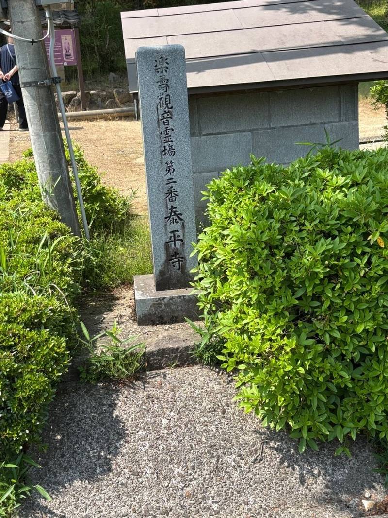 泰平寺,京都府京丹後市久美浜町壱分901