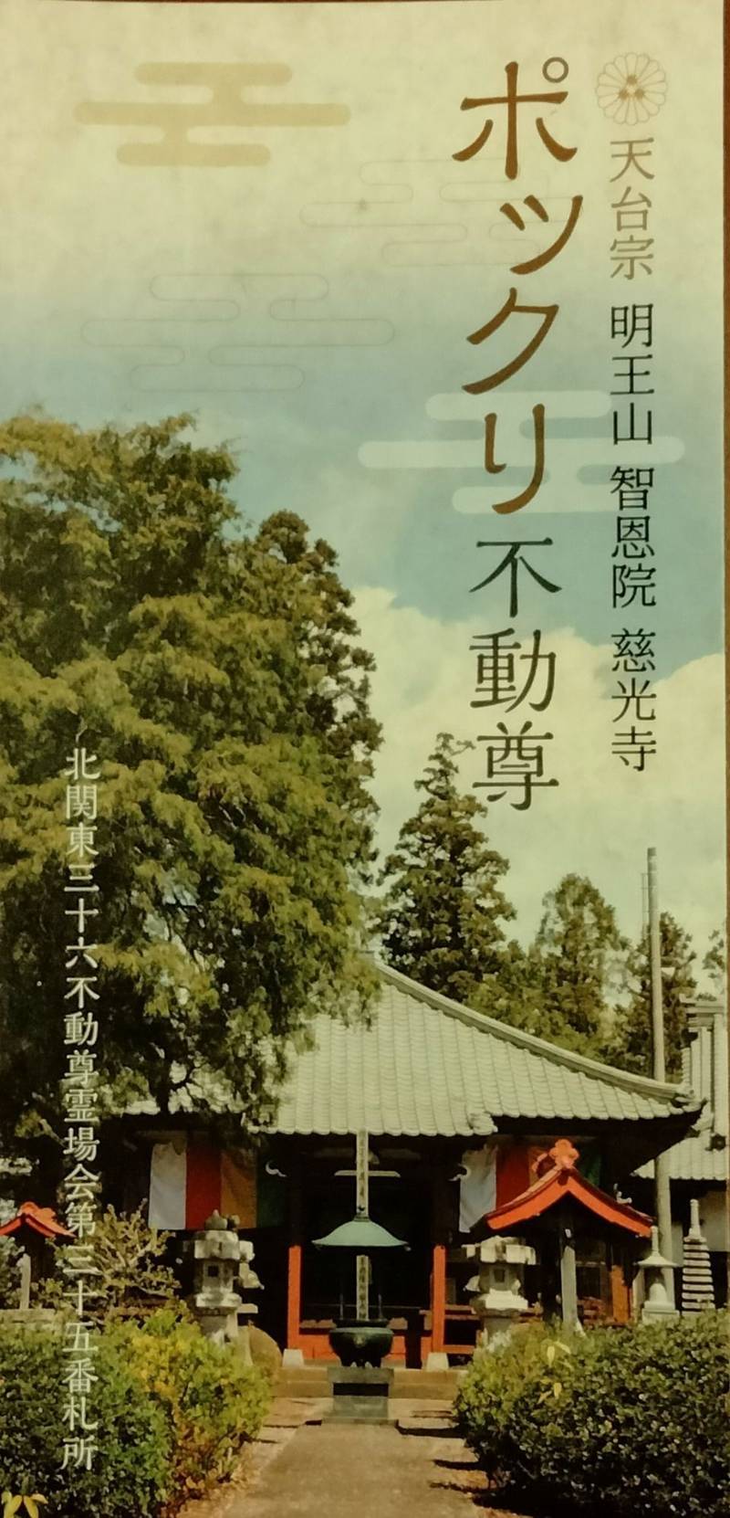 慈光寺（弓田のポックリ不動尊）,茨城県坂東市弓田３８８