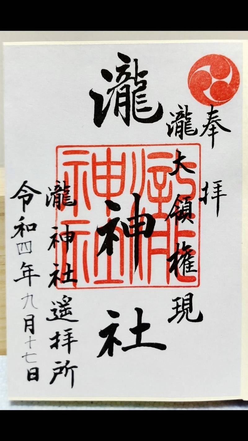 瀧神社 (遥拝所),岡山県勝田郡奈義町滝本