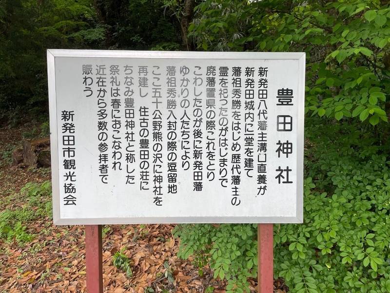 豊田神社,新潟県新発田市五十公野5403