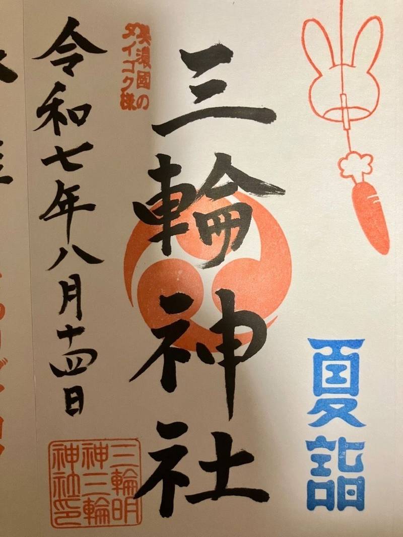 三輪神社,岐阜県揖斐郡揖斐川町三輪1322