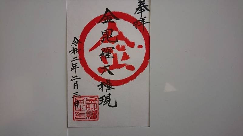 金毘羅宮 御朱印 下関市 山口県 Omairi おまいり 金毘羅宮 御朱印 下関市 山口県 Omairi おまいり