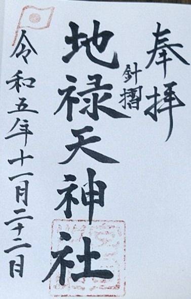 地禄天神社 (筑紫野市針摺),福岡県筑紫野市針摺中央2-12-20