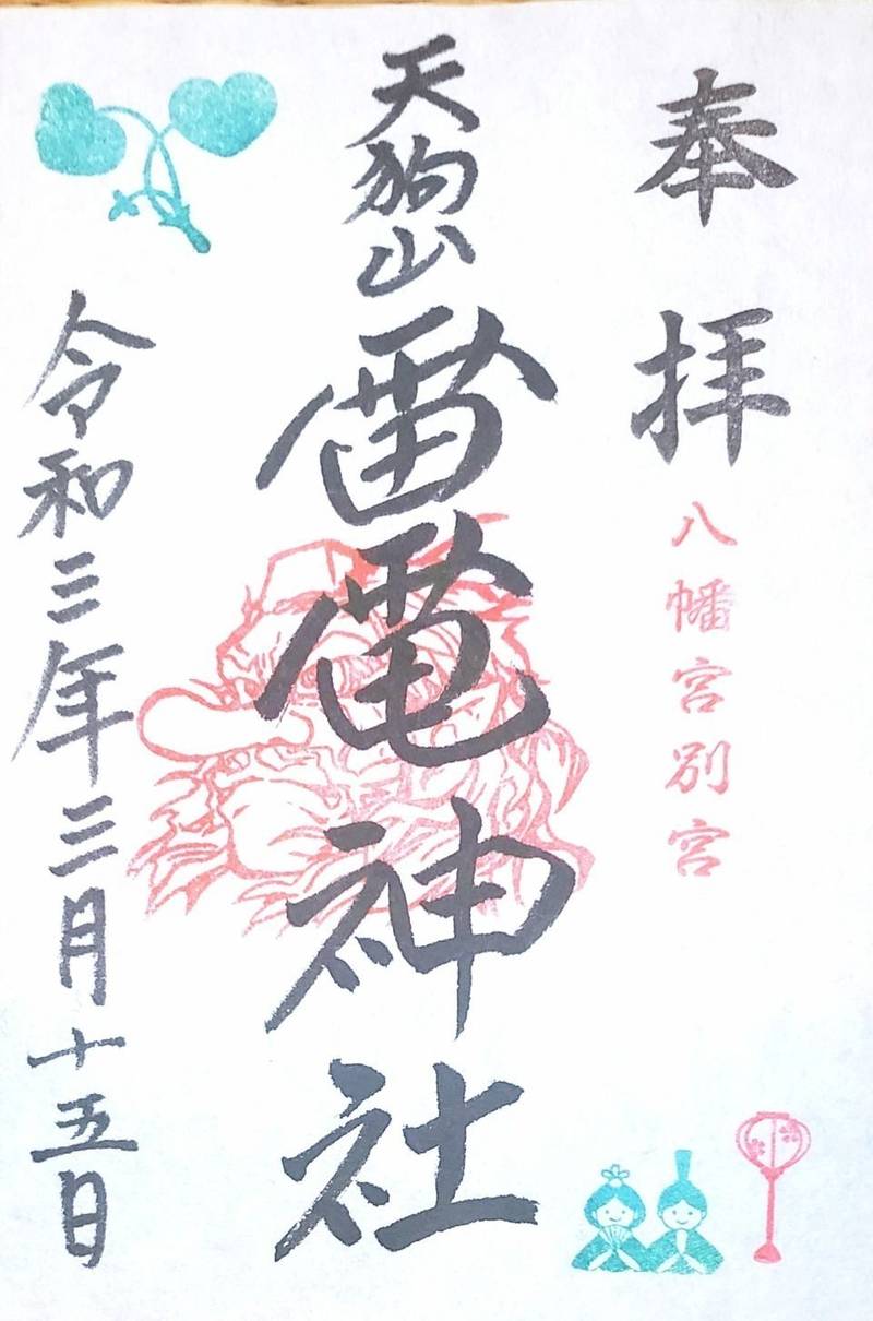 天狗山雷電神社 御朱印 下野市 栃木県 Omairi おまいり 天狗山雷電神社 御朱印 下野市 栃木県 Omairi おまいり