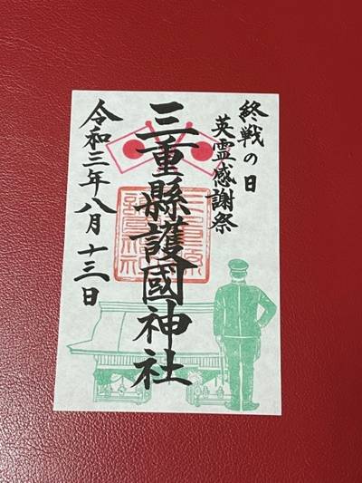 三重縣護國神社  (三重県護国神社)