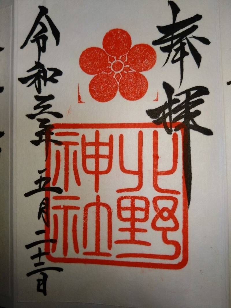 天神町北野神社,東京都新宿区天神町63