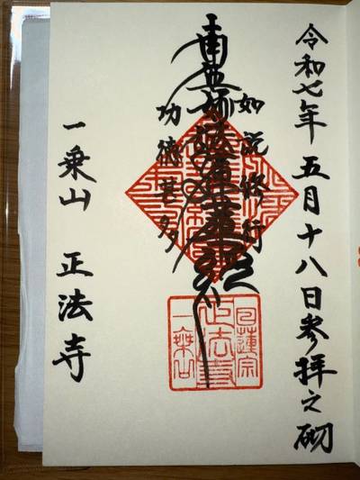 正法寺,御朱印,ミヤシーン