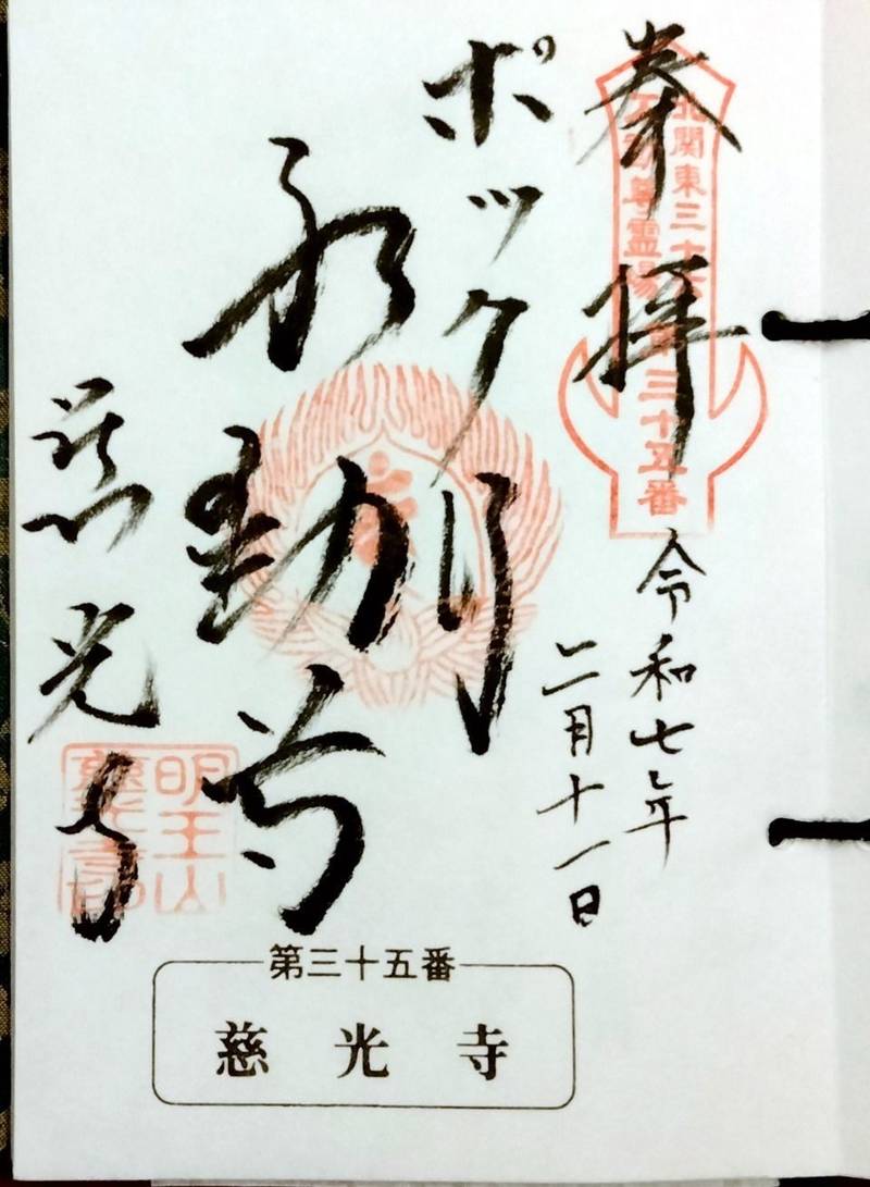 慈光寺（弓田のポックリ不動尊）,茨城県坂東市弓田３８８