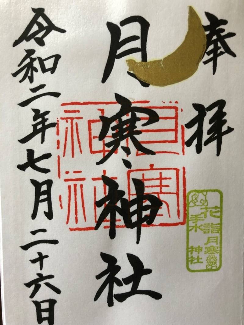 月寒神社の御朱印