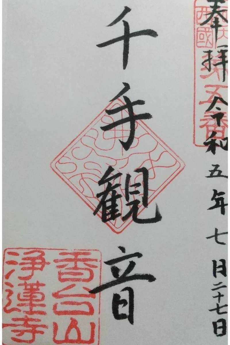 浄蓮寺,大阪府枚方市禁野本町1-6-12
