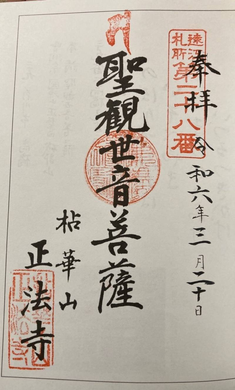 正法寺,静岡県菊川市西方1392
