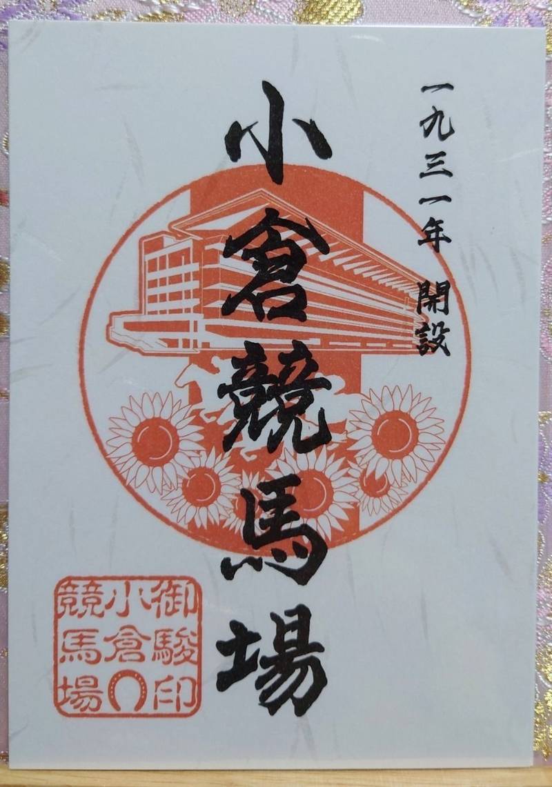 小倉競馬場,福岡県北九州市小倉南区北4方丁目5ｰ1