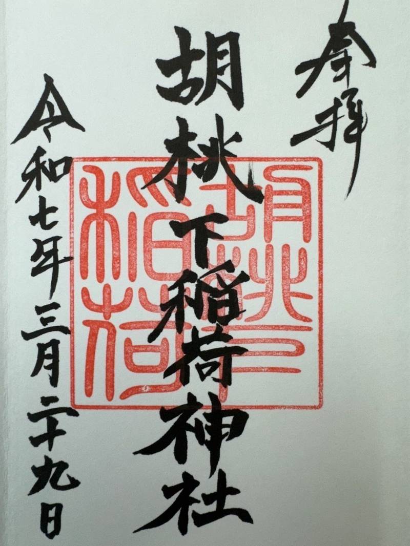 胡桃下稲荷神社,福島県いわき市常磐関船町諏訪下