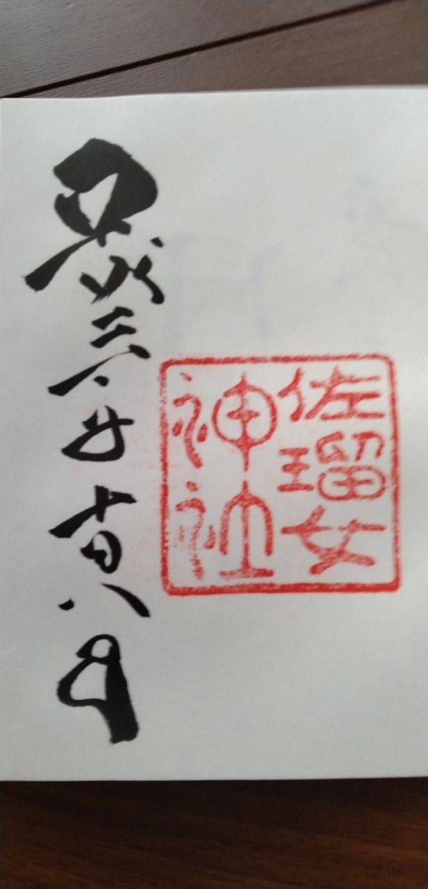 佐瑠女神社,三重県伊勢市宇治浦田2丁目1