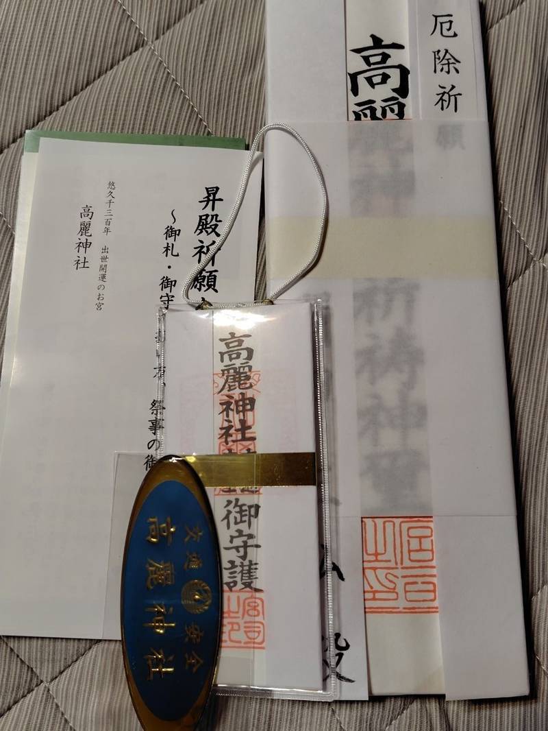 高麗神社,埼玉県日高市大字新堀833番地