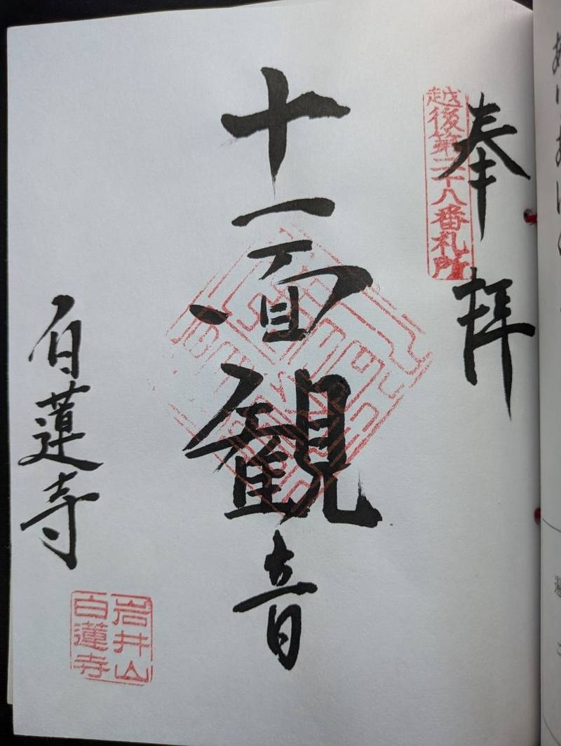 白蓮寺,新潟県新発田市五十公野１８５６