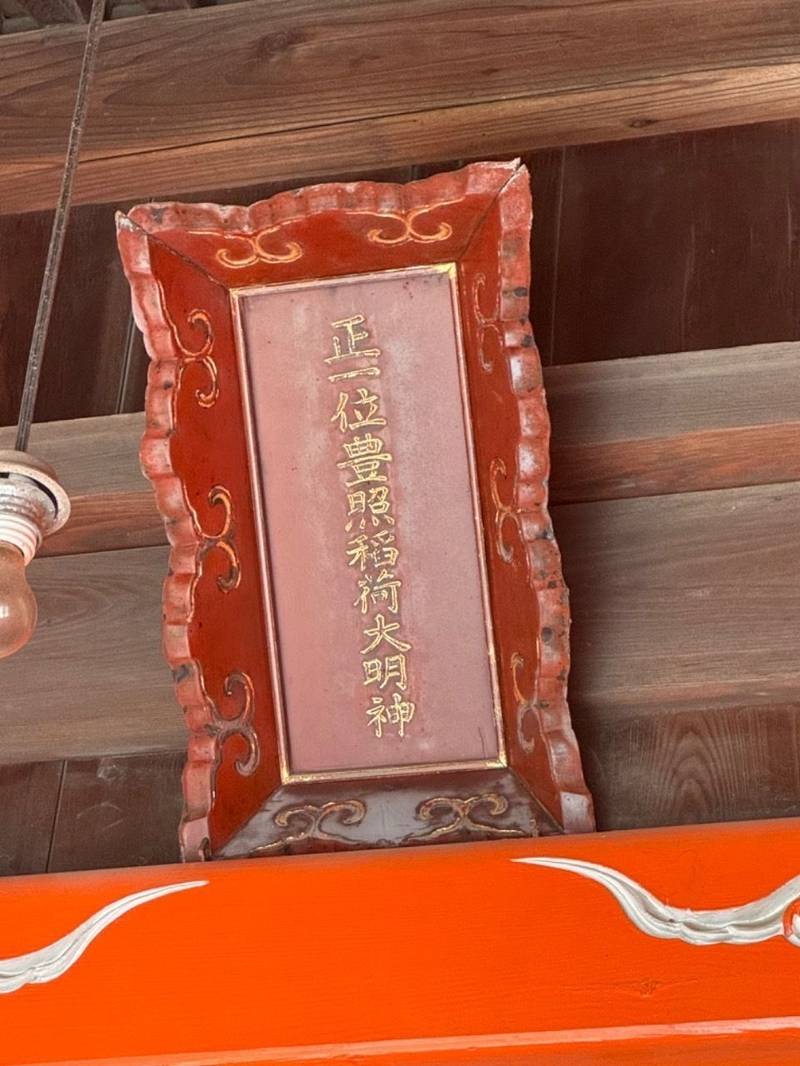 豊照稲荷神社,新潟県新潟市中央区東湊町通１ノ町２５４５