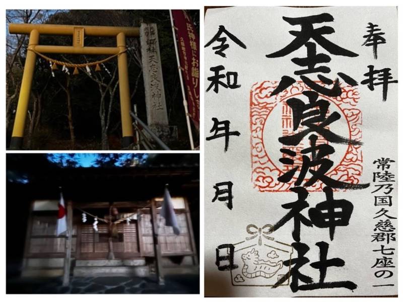 天志良波神社,茨城県常陸太田市白羽町1670