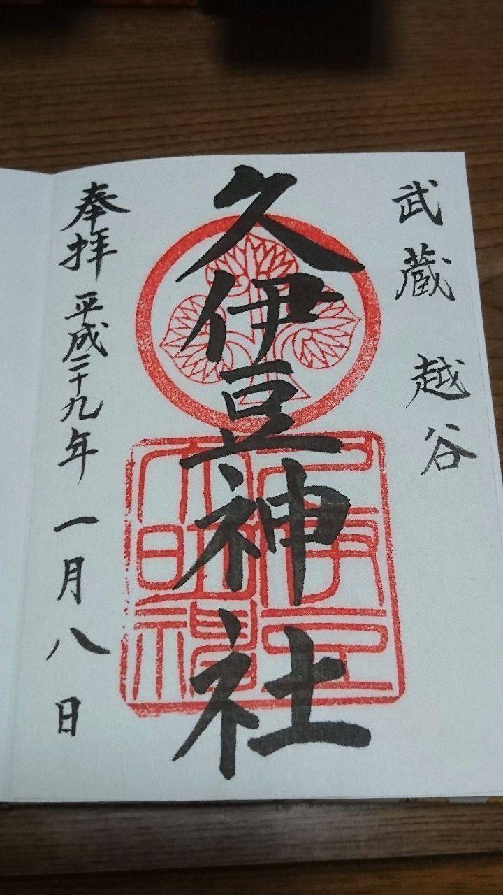 久伊豆神社 越谷市 埼玉県 の御朱印 越谷市にある By ふ みん Omairi おまいり 久伊豆神社 越谷市 埼玉県 の御朱印 越谷市にある By ふ みん Omairi おまいり