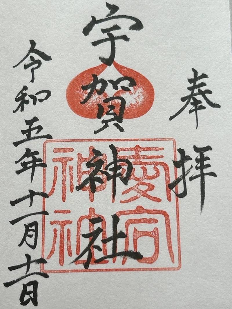 宇賀神社,福岡県福岡市中央区大宮２ー2ー33