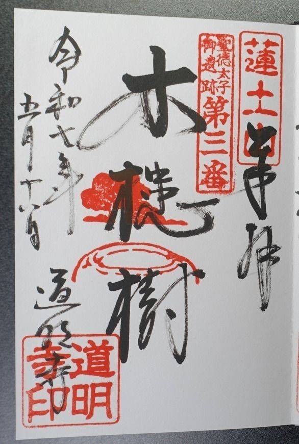 道明寺,大阪府藤井寺市道明寺一丁目14番31号