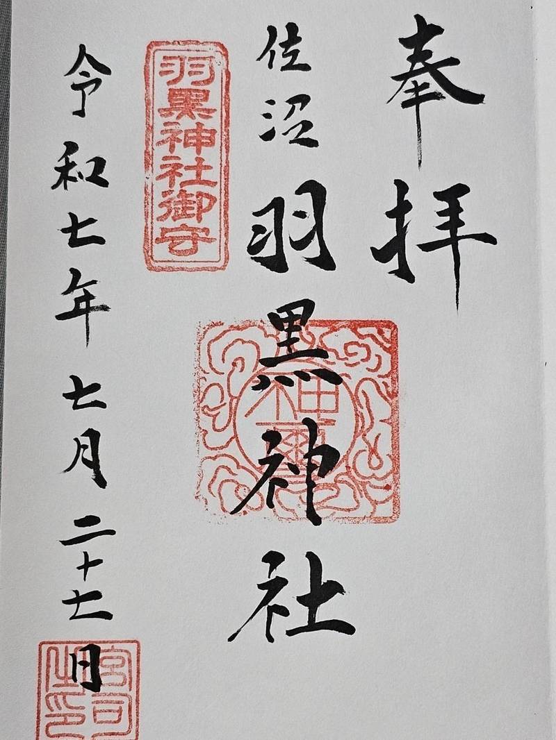 佐沼羽黒神社,宮城県登米市迫町佐沼字上舟丁15