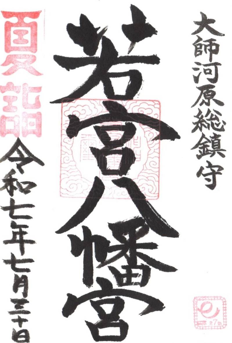 若宮八幡宮  (大師河原),神奈川県川崎市川崎区大師駅前2丁目13-16