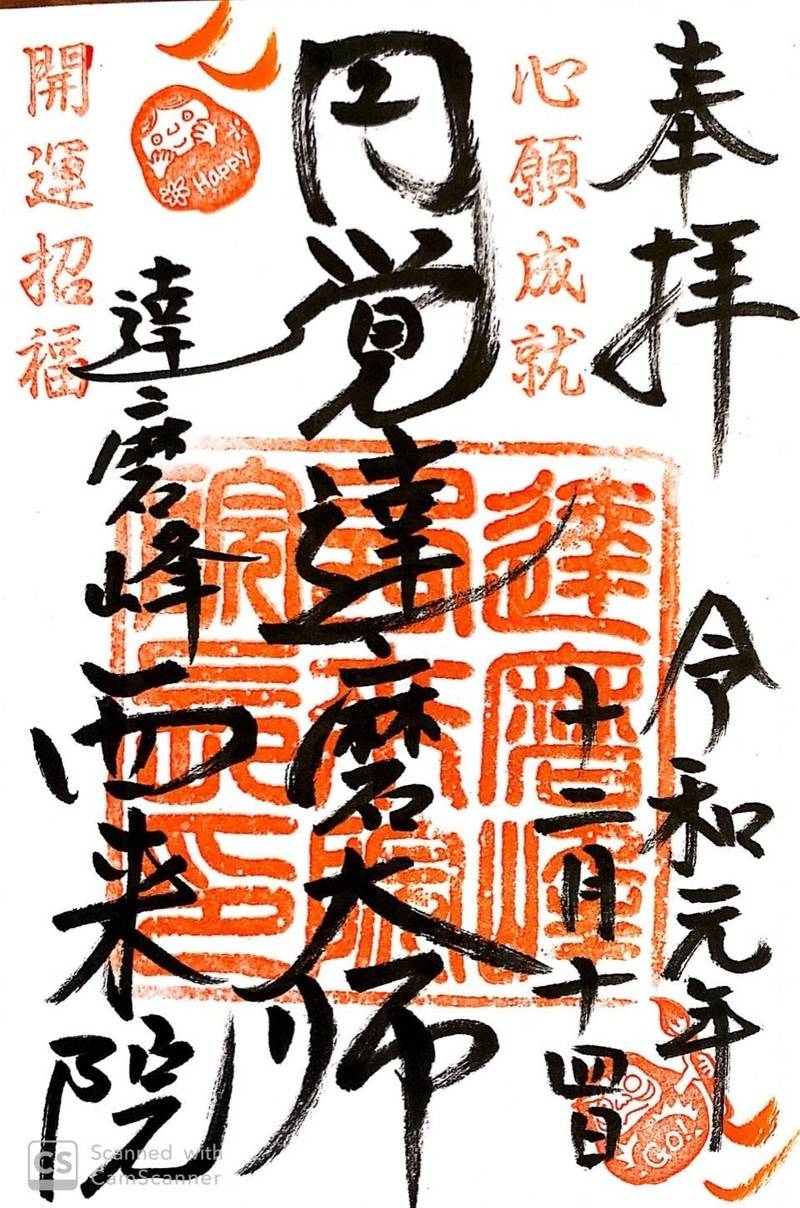 西来院 那覇市 沖縄県 の御朱印 首里城近くの臨済 By 鈍