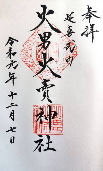 火男火売神社 上宮,御朱印,とりりん