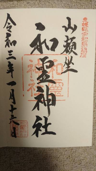 和霊神社