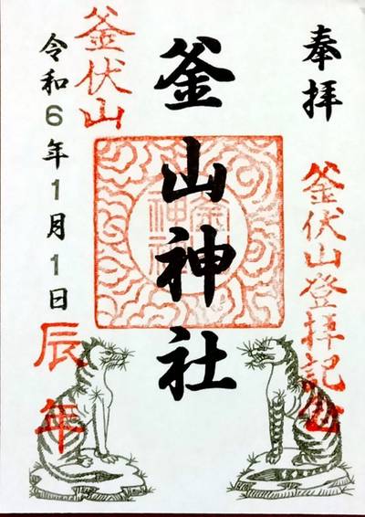 釜山神社,御朱印,TOKKY1747