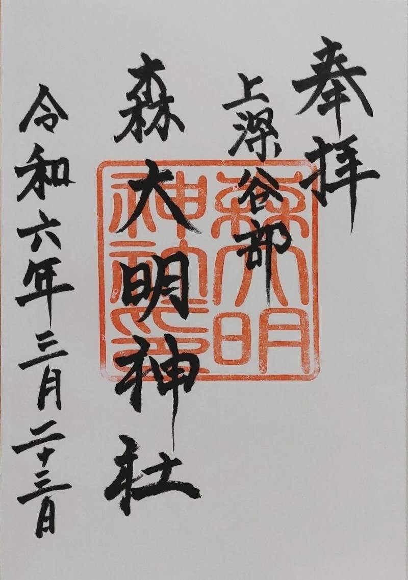 森大明神社,三重県桑名市大字上深谷部1710
