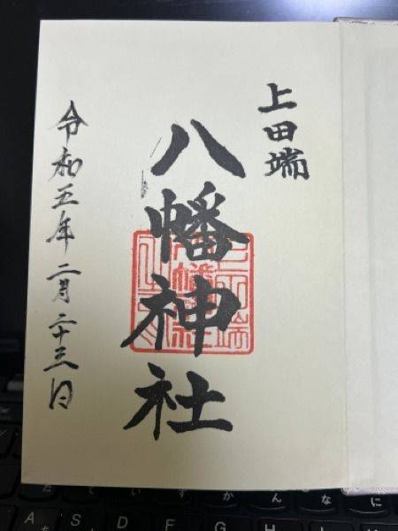上田端八幡神社,東京都北区田端4丁目18-1