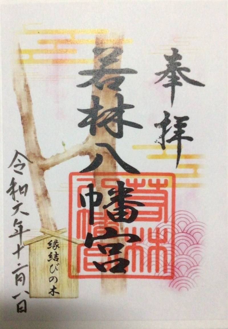 若林八幡宮,愛知県豊田市若林西町宮下5